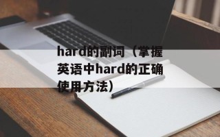 hard的副词（掌握英语中hard的正确使用方法）