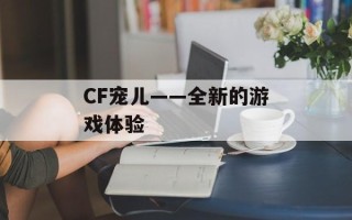 CF宠儿——全新的游戏体验