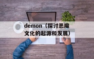 demon（探讨恶魔文化的起源和发展）