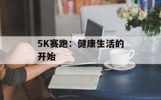 5K赛跑：健康生活的开始