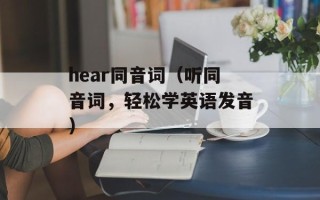 hear同音词（听同音词，轻松学英语发音）