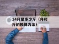 14升是多少斤（升和斤的换算方法）