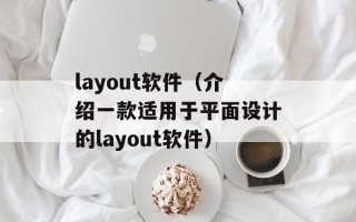 layout软件（介绍一款适用于平面设计的layout软件）