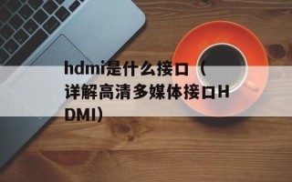 hdmi是什么接口（详解高清多媒体接口HDMI）