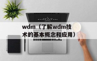 wdm（了解wdm技术的基本概念和应用）