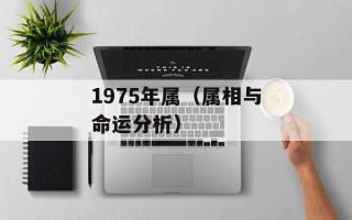 1975年属（属相与命运分析）