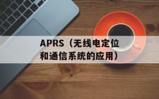 APRS（无线电定位和通信系统的应用）
