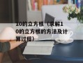 10的立方根（求解10的立方根的方法及计算过程）