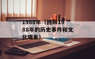 1988年（回顾1988年的历史事件和文化现象）