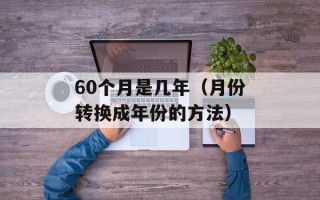 60个月是几年（月份转换成年份的方法）