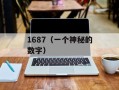 1687（一个神秘的数字）