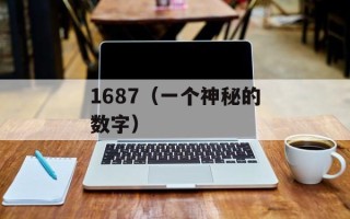 1687（一个神秘的数字）