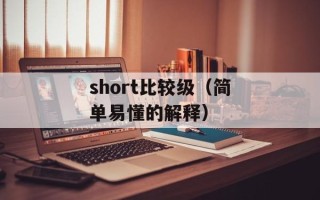 short比较级（简单易懂的解释）