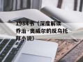 1984书（深度解读乔治·奥威尔的反乌托邦小说）