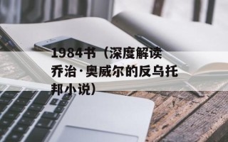 1984书（深度解读乔治·奥威尔的反乌托邦小说）