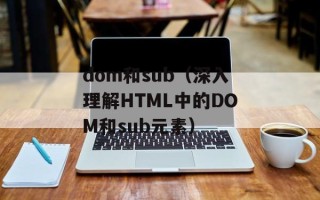 dom和sub（深入理解HTML中的DOM和sub元素）
