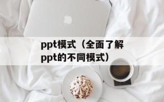 ppt模式（全面了解ppt的不同模式）