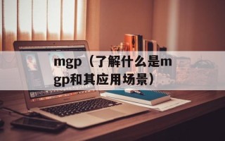 mgp（了解什么是mgp和其应用场景）