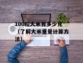 100粒大米有多少克（了解大米重量计算方法）