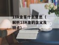 18k金是什么意思（解析18K金的含义及特点）