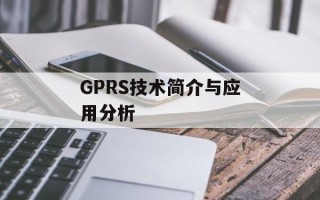 GPRS技术简介与应用分析