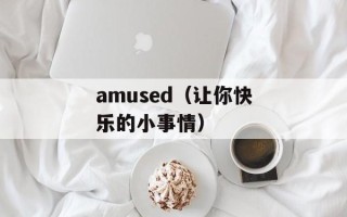 amused（让你快乐的小事情）