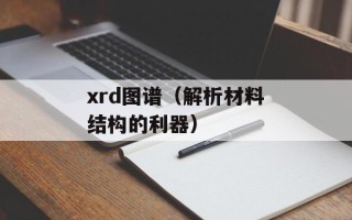 xrd图谱（解析材料结构的利器）