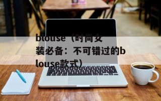 blouse（时尚女装必备：不可错过的blouse款式）