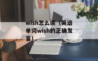 wish怎么读（英语单词wish的正确发音）