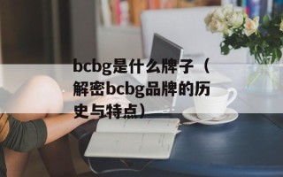 bcbg是什么牌子（解密bcbg品牌的历史与特点）