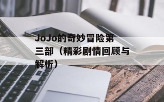 JoJo的奇妙冒险第三部（精彩剧情回顾与解析）
