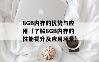 8GB内存的优势与应用（了解8GB内存的性能提升及应用场景）
