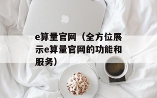 e算量官网（全方位展示e算量官网的功能和服务）
