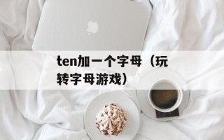 ten加一个字母（玩转字母游戏）
