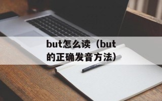 but怎么读（but的正确发音方法）
