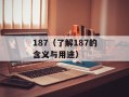 187（了解187的含义与用途）