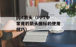 ppt箭头（PPT中常用的箭头图标的使用技巧）