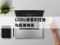 120hz屏幕的优势与应用场景