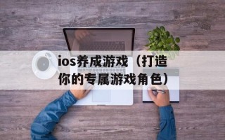 ios养成游戏（打造你的专属游戏角色）