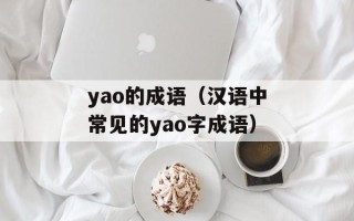 yao的成语（汉语中常见的yao字成语）