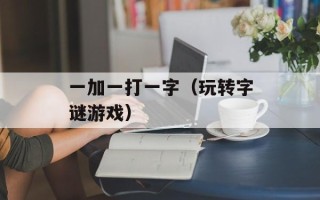 一加一打一字（玩转字谜游戏）