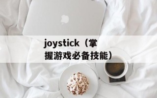 joystick（掌握游戏必备技能）