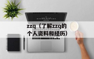 zzq（了解zzq的个人资料和经历）