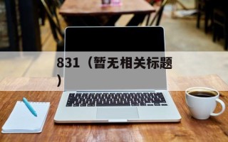 831（暂无相关标题）