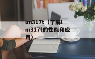 lm317t（了解lm317t的性能和应用）