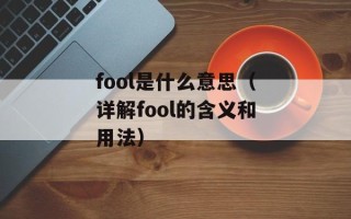 fool是什么意思（详解fool的含义和用法）