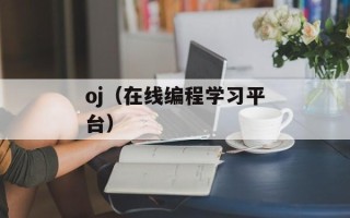 oj（在线编程学习平台）