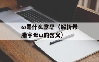 ω是什么意思（解析希腊字母ω的含义）