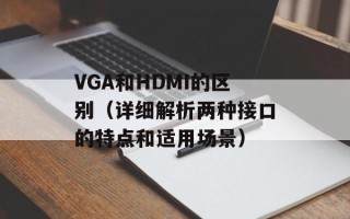 VGA和HDMI的区别（详细解析两种接口的特点和适用场景）