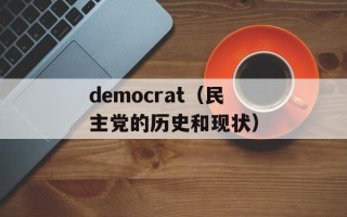 democrat（民主党的历史和现状）
